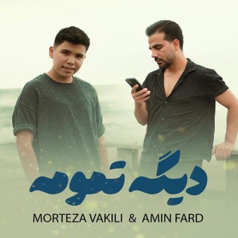 Morteza Vakili Amin Fard Dige Tamomeh Musicya.ir دانلود آهنگ دیگه تمومه هر چی که بینمونه